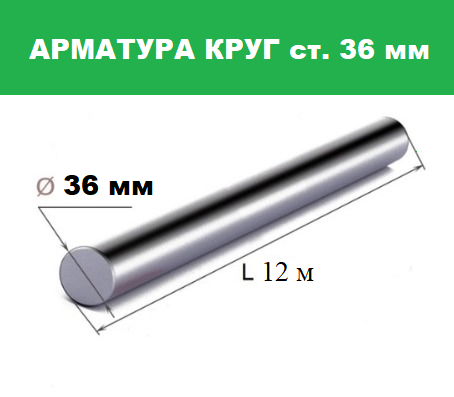 Арматура А1 круг 36 мм
