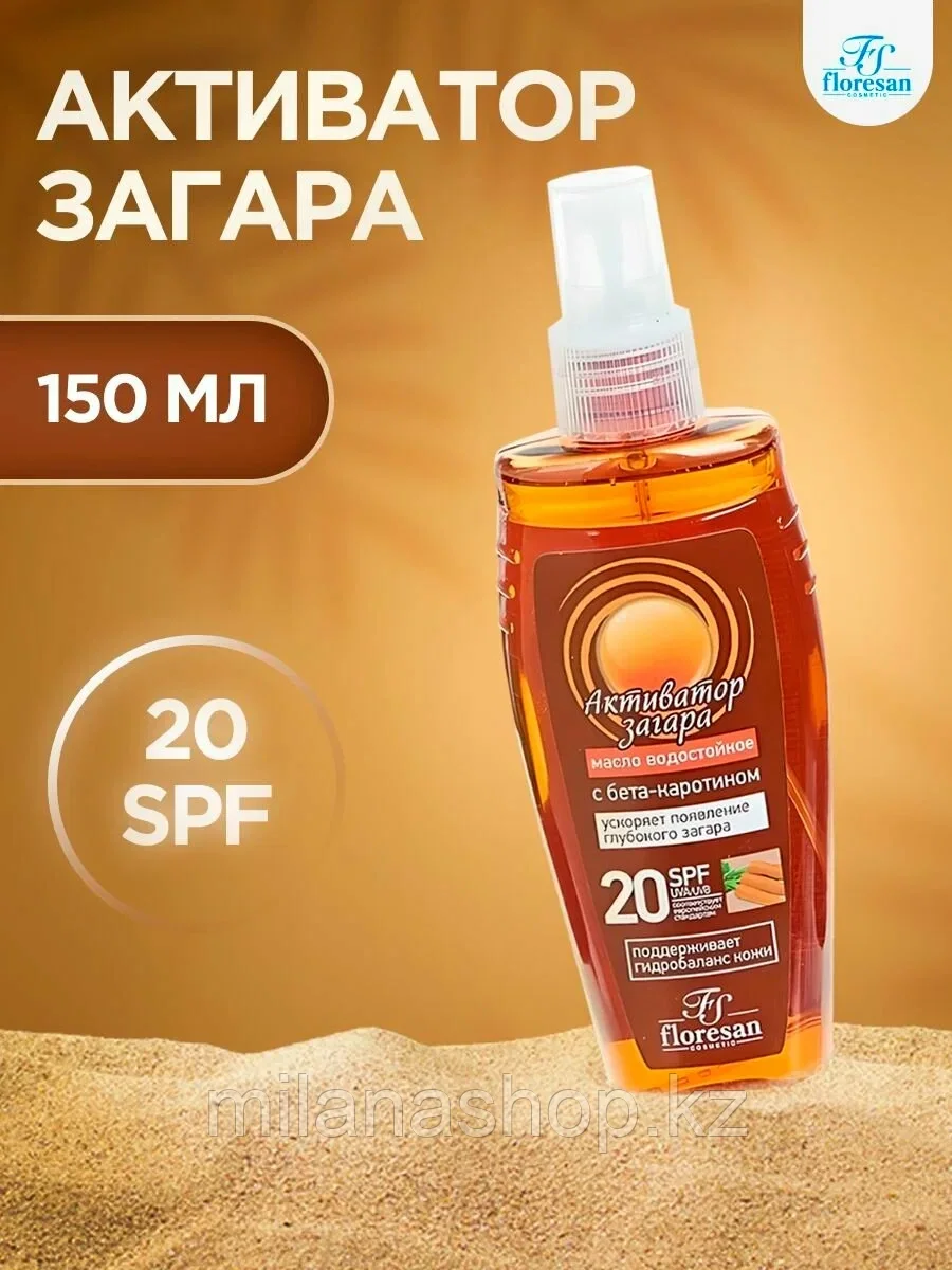 Floresan - Масло водостойкое «Активатор загара»  SPF 20, 150 мл, фото 1