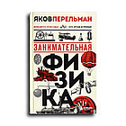 Перельман Яков. Занимательная физика