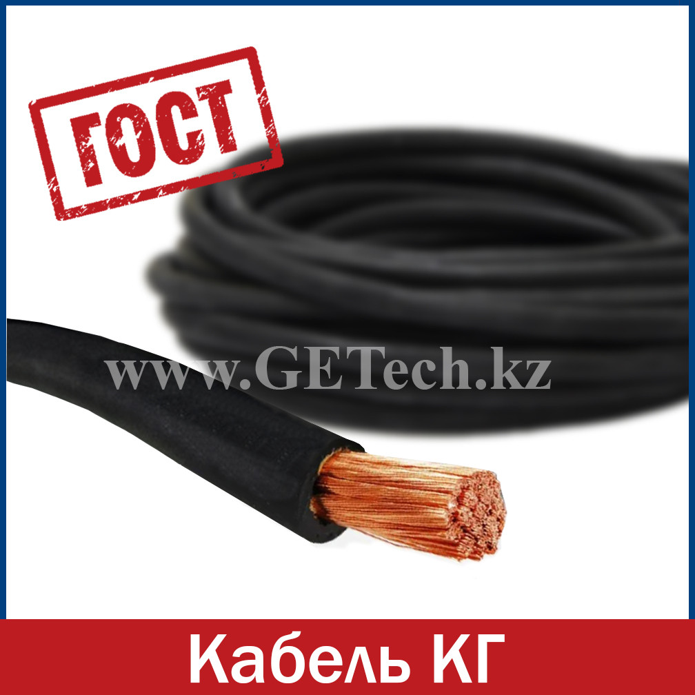 Кабель КГ 1х95 в резиновой изоляции ГОСТ