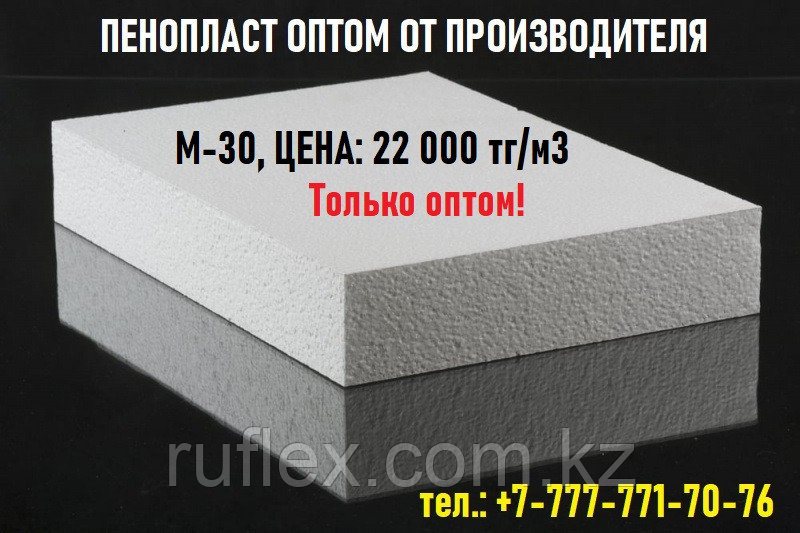 ПЕНОПЛАСТ ОПТОМ от ПРОИЗВОДИТЕЛЯ М-30 (НОВИНКА 2025)