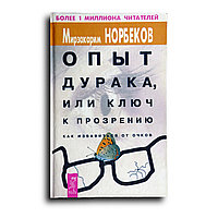 Норбеков Мирзакарим. Опыт дурака, или ключ к прозрению. Как избавиться от очков