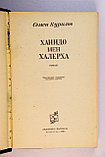 Курилов Семен. Ханидо мен Халерха, фото 3