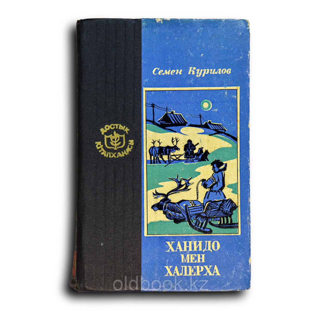 Курилов Семен. Ханидо мен Халерха, фото 1