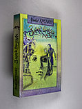 Кронин Арчибальд. Замок Броуди, фото 9