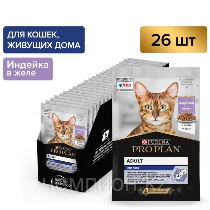 Pro Plan Indoor, для домашних кошек с индейкой, кусочки в желе, уп.26*пауч. 85гр.