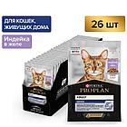 Pro Plan Indoor, для домашних кошек с индейкой, кусочки в желе, уп.26*пауч. 85гр.