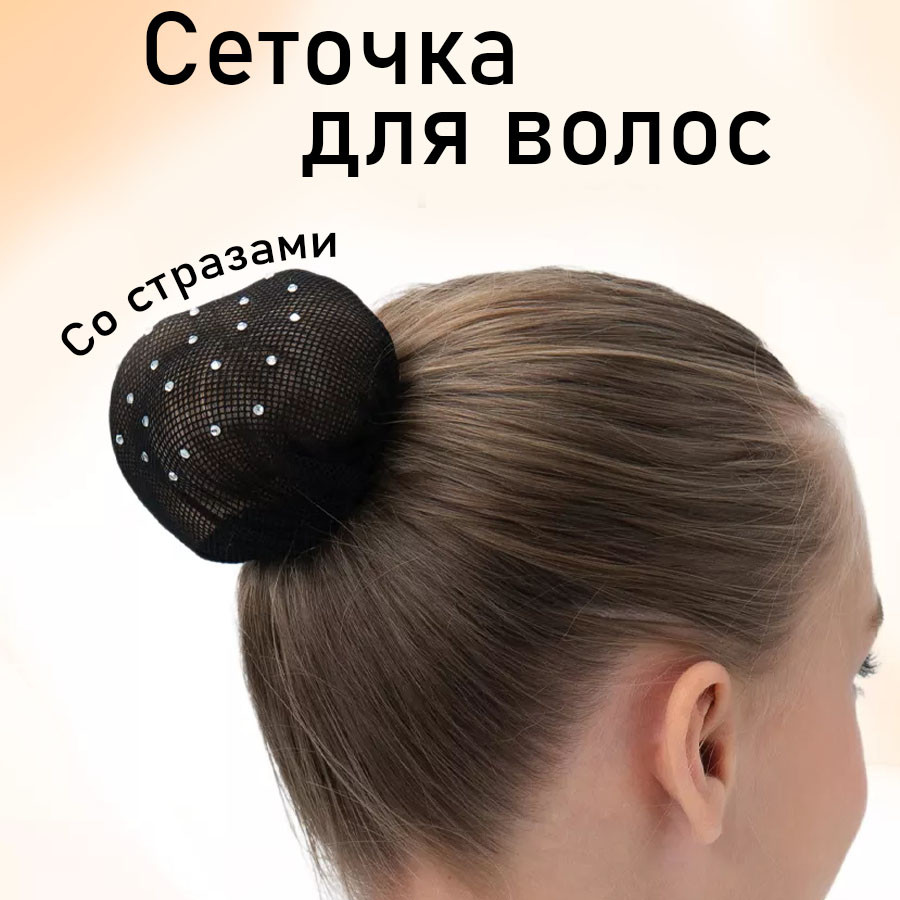 Сеточка для волос на пучок со стразами черная