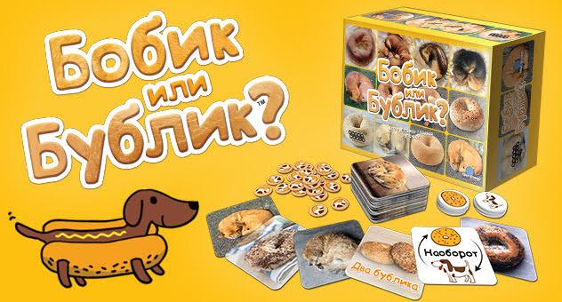Бобик или бублик. Настольная игра. Мир Хобби