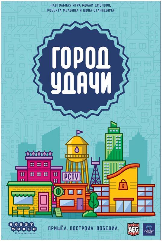 Город удачи. Настольная игра. Мир Хобби