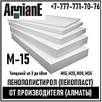 ПЕНОПЛАСТ ОПТОМ от ПРОИЗВОДИТЕЛЯ в Алматы, М-15, цена за м3