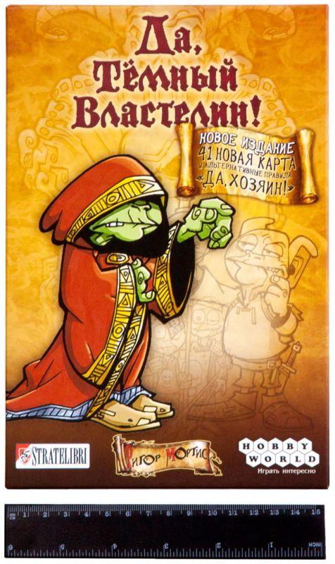 Да, Темный Властелин! (Да, Хозяин). Настольная игра. Мир Хобби