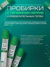 Вакуумная пробирка (зелёная крышка) с гепарином натрия 9 мл 16*100мм, для плазмолифтинга, фото 3