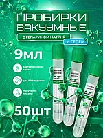 Вакуумная пробирка (зелёная крышка) с гепарином натрия 9 мл 16*100мм, для плазмолифтинга