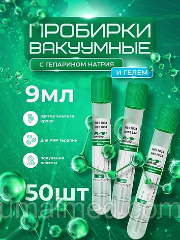 Вакуумная пробирка (зелёная крышка) с гепарином натрия 9 мл 16*100мм, для плазмолифтинга, фото 1