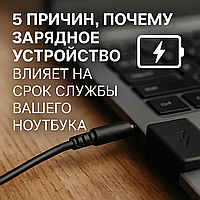 5 причин, почему зарядное устройство влияет на срок службы вашего ноутбука