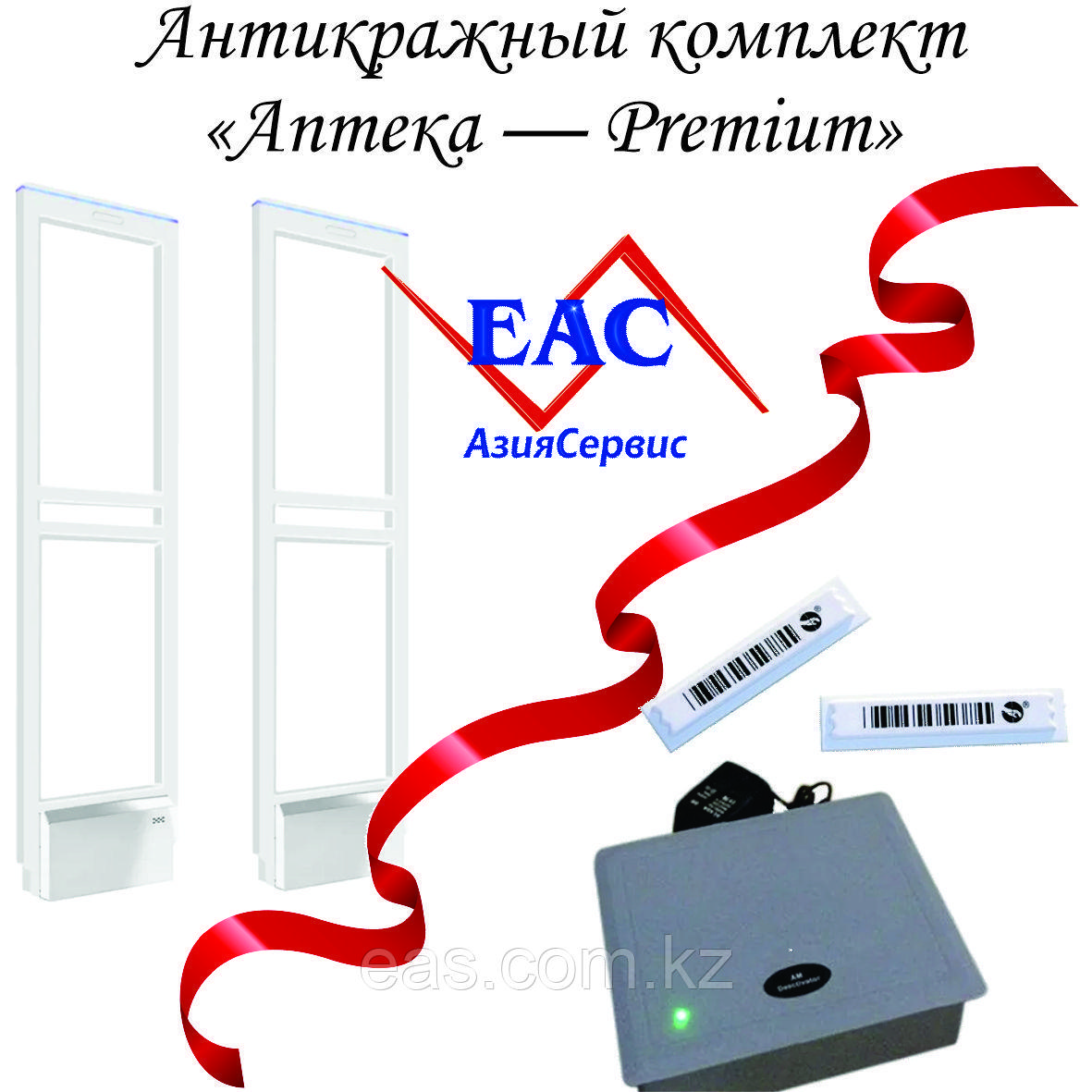 Антикражный комплект "Аптека — Premium" (АМ, до 160 см, 1000 этикеток + деактиватор)