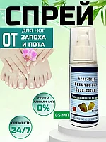 Антибактериальный спрей от пота и запаха ног Бери бери Вонючие Ноги 85 мл.
