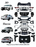 Обвес переделка из Mercedes Benz E-class W213 2016-2024 в Mercedes W214 AMG E54 мерседес Рестайлинг
