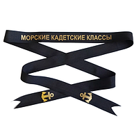 Лента морские кадетские классы