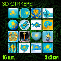 Набор 3D наклеек "Казахстан" (Стикерпак 16 шт.)
