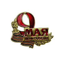 Значок 9 Мая День Победы георг.лента