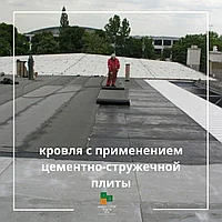 Плоская кровля с ЦСП (цементно-стружечная плита) 16 мм