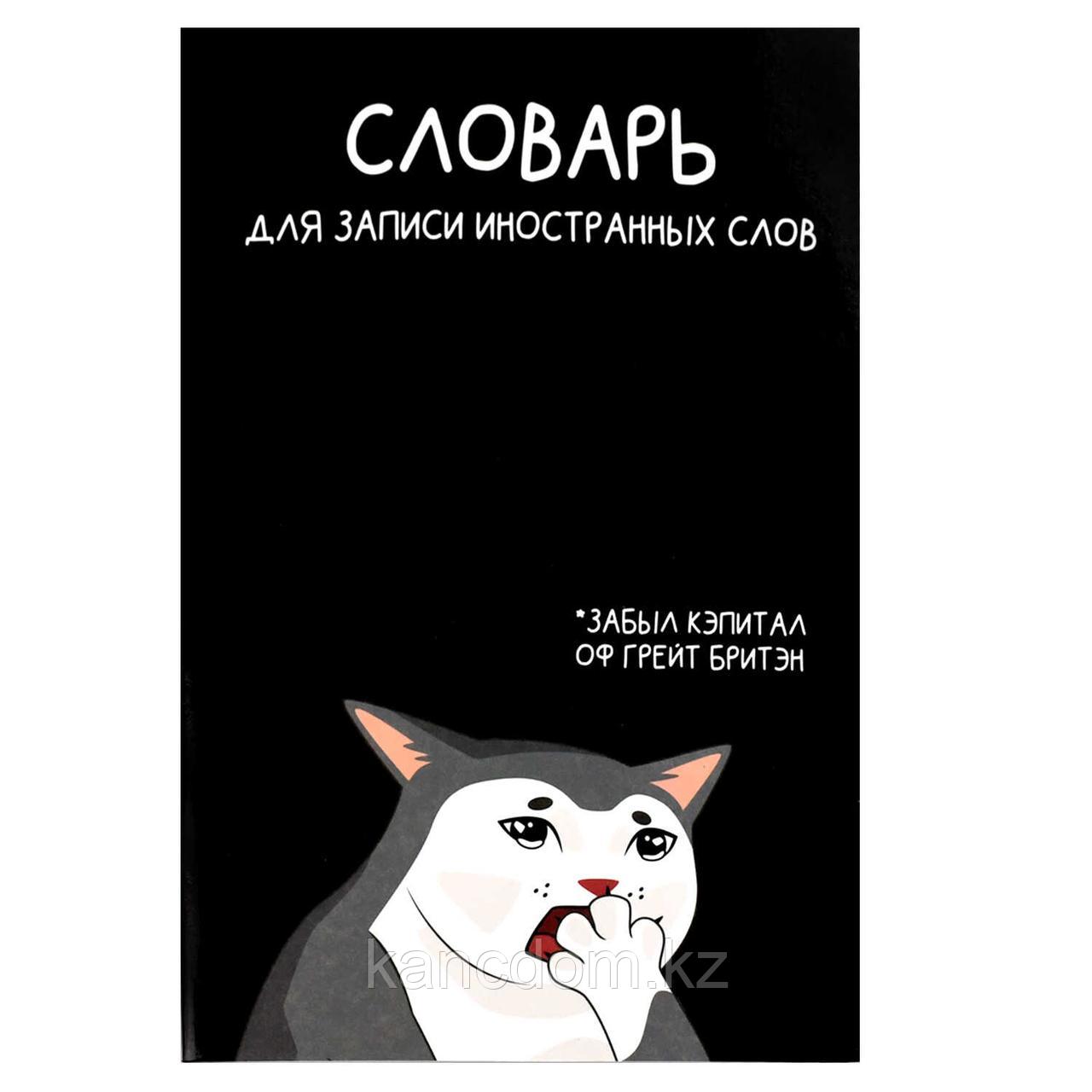 Тетрадь для записи иностранных слов, А5, 24л Феникс+ "КОТЫ МЕМЫ" арт. 69895