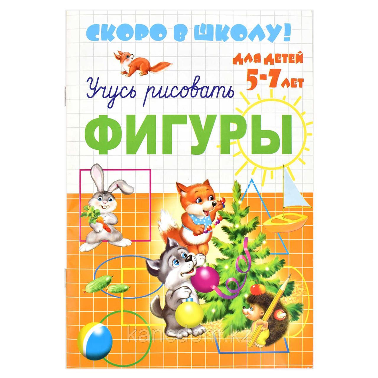 Пропись Феникс+ "Скоро в школу" ФИГУРЫ арт. 23788