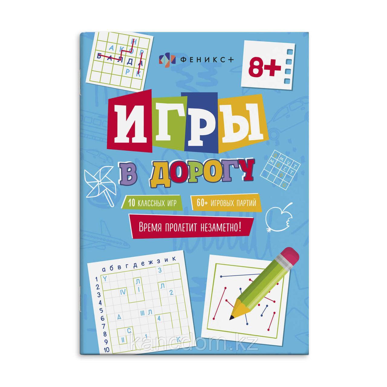 Книжка для детей. Серия "Игры в дорогу" 8+ арт. 62903