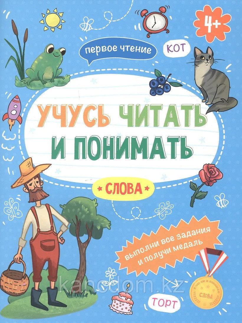 Книжка "Учусь читать и понимать" СЛОВА арт. 49105