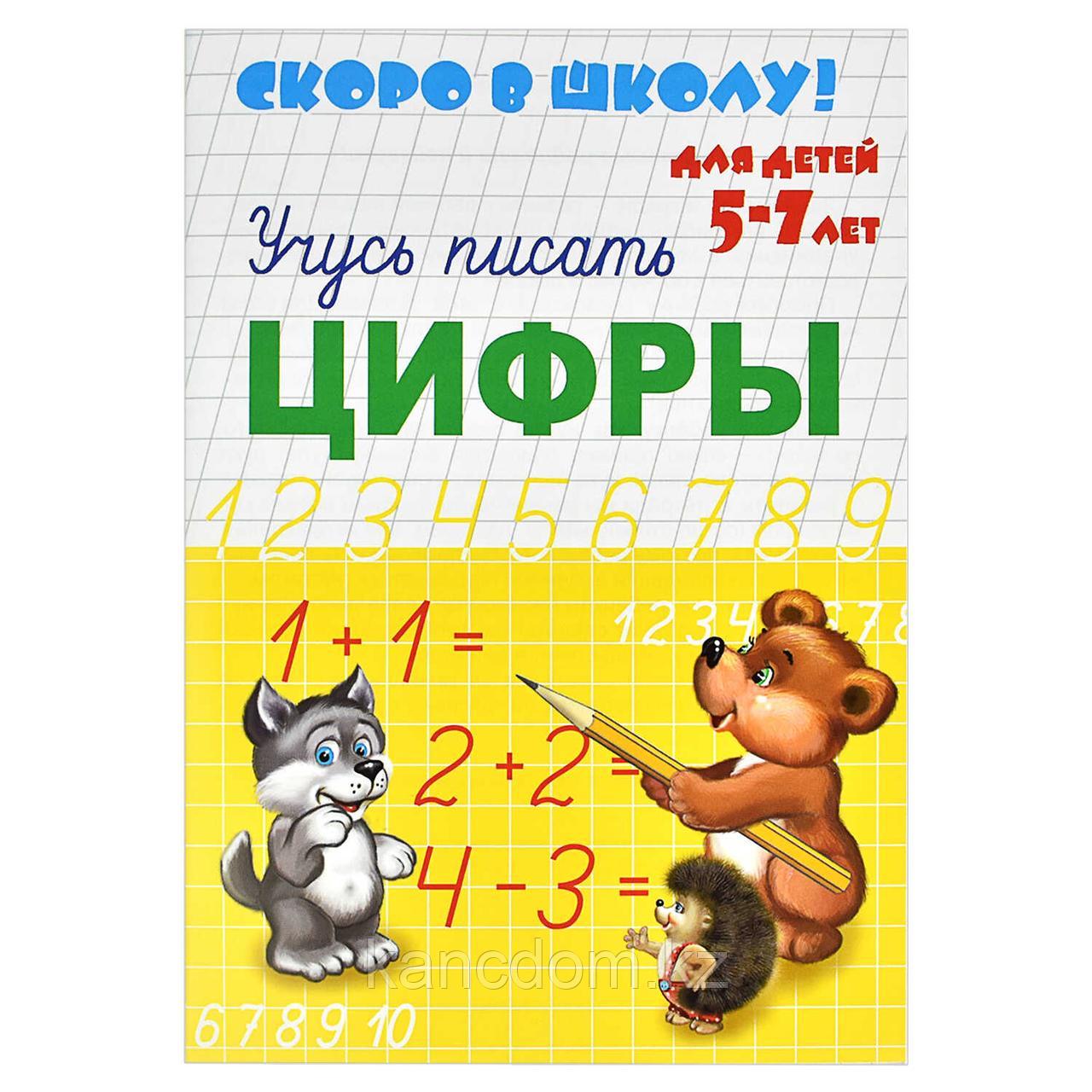 Пропись Феникс+ "Скоро в школу" ЦИФРЫ арт. 23790