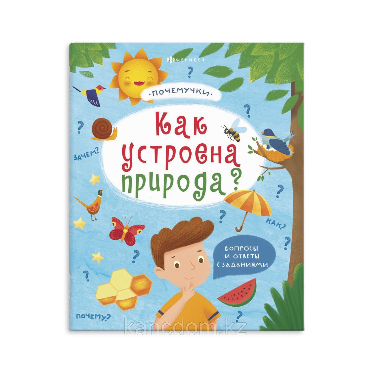 Книжка для детей. Серия "Почемучки" КАК УСТРОЕНА ПРИРОДА, арт. 57930