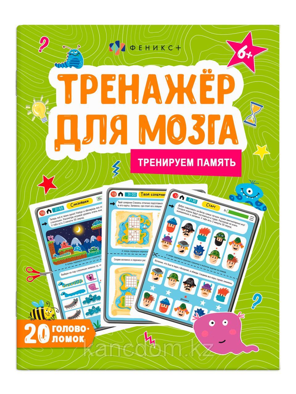 Книжка-картинка для детей. Серия "Тренажер для мозга" ПАМЯТЬ, арт. 61651