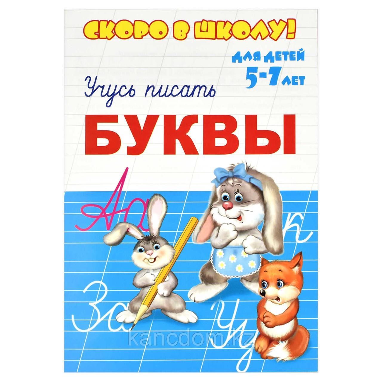 Пропись Феникс+ "Скоро в школу" БУКВЫ арт. 23791