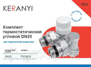 Комплект термостатических клапанов 2 в 1 ду20 угловые