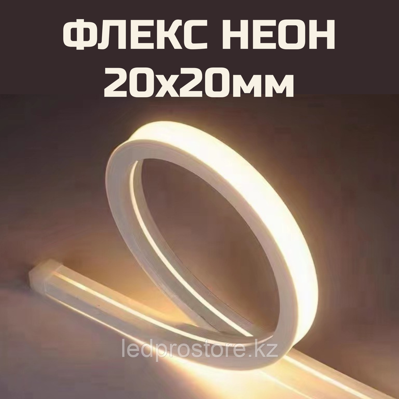 Гибкий неон квадратный 20×20 мм, 24 В, 4000K