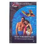 Как избавиться от сексуальных проблем