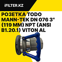 Розетка TODO MANN-TEK DN 076 3'' (119 мм) NPT (ANSI B1.20.1) VITON AL