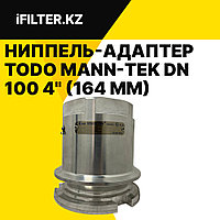 Ниппель-адаптер TODO MANN-TEK DN 100 4" (164 мм) P=10 (145 psi) ANSI B16.5 DIN 28459 VITON AL (с резьбой)