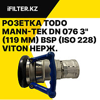 Розетка TODO MANN-TEK DN 076 3'' (119 мм) BSP (ISO 228) VITON нерж.