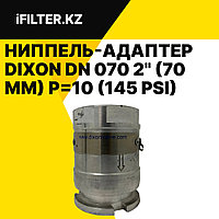 Ниппель-адаптер TODO DIXON DN 070 2" (70 мм) P=10 (145 psi) NPT (ANSI B16.5 DIN 28459) VITON AL