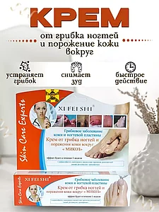 Крем для лечения грибка ногтей и  кожи микоза Xi Fei Shi  35г