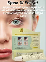 Крем для век "Щи Фей Ши" Xi Fei Shi от морщин и тёмных кругов под глазами 35 гр.