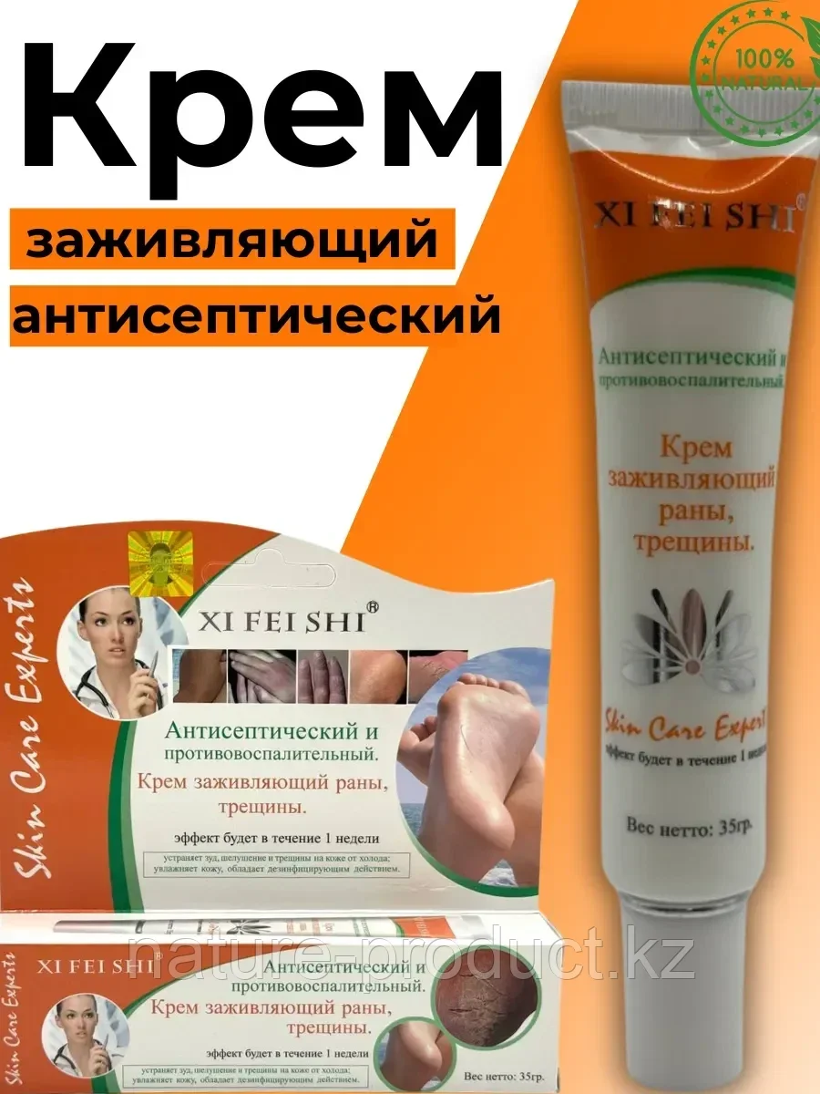 КРЕМ "XI FEI SHI" - ЗАЖИВЛЯЮЩИЙ РАНЫ ТРЕЩИНЫ НА НОГАХ 35ГР
