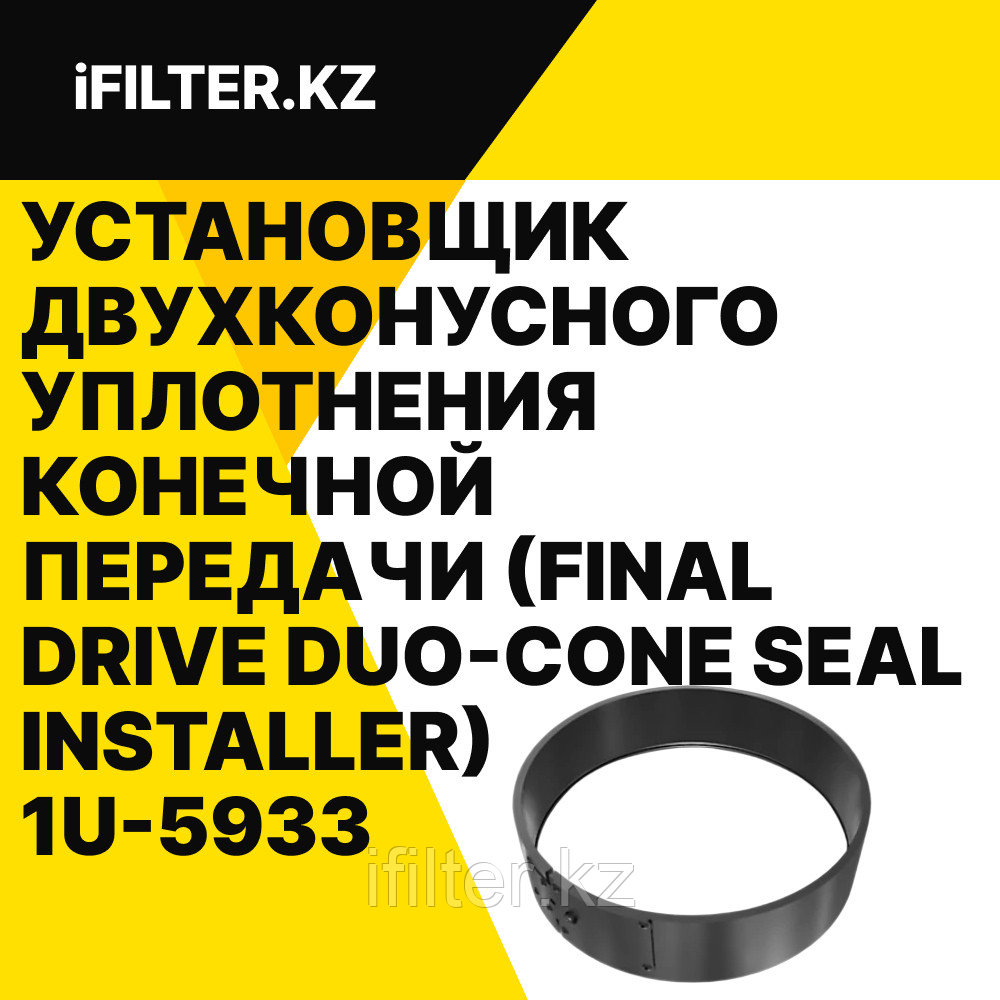 Установщик двухконусного уплотнения конечной передачи (Final Drive Duo-Cone Seal Installer)