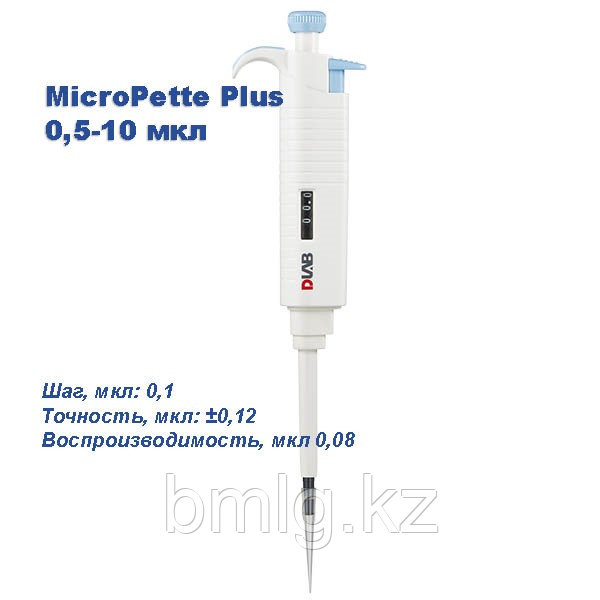 MicroPette Plus 0,5-10 мкл Одноканальный дозатор переменного объема