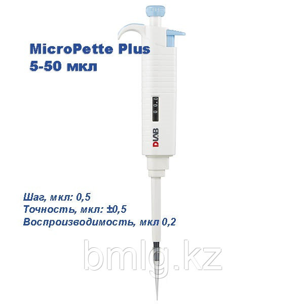MicroPette Plus 5-50 мкл Одноканальный дозатор переменного объемаa