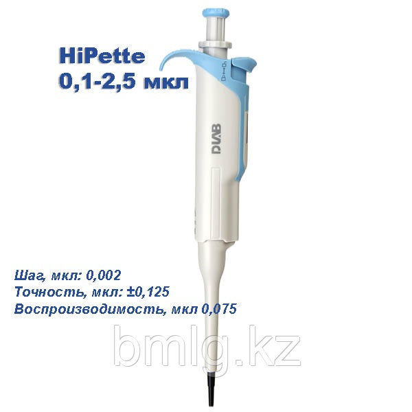 HiPette 0,1-2,5 мкл Одноканальный дозатор переменного объема
