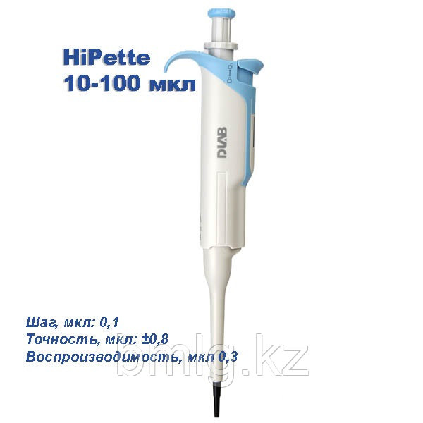 HiPette 10-100 мкл Одноканальный дозатор переменного объема